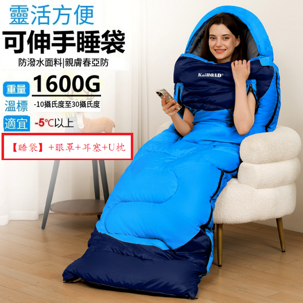 爆款露營睡袋(伸手睡袋1600g中藍)(【睡袋】+眼罩+耳塞+U枕)