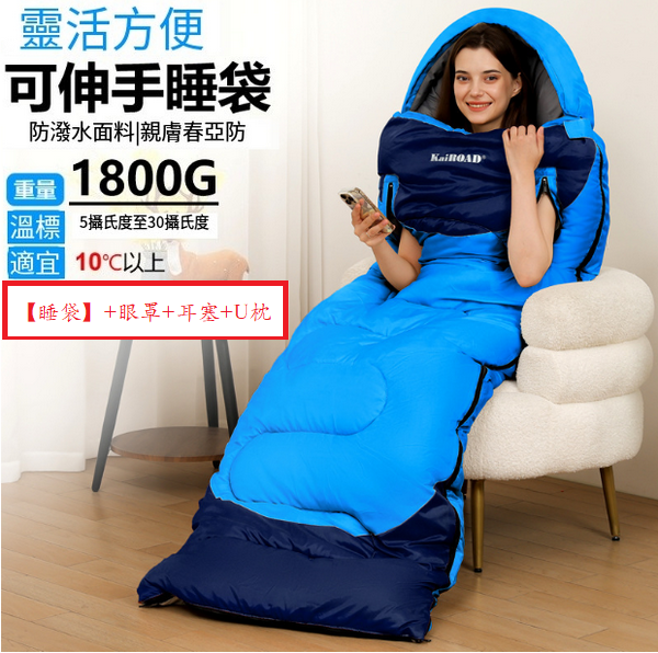爆款露營睡袋(伸手睡袋1800g中藍)(【睡袋】+眼罩+耳塞+U枕)