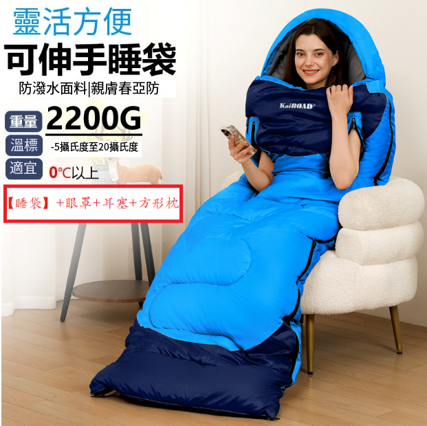 爆款露營睡袋(伸手睡袋2200g中藍)(【睡袋】+眼罩+耳塞+方形枕)