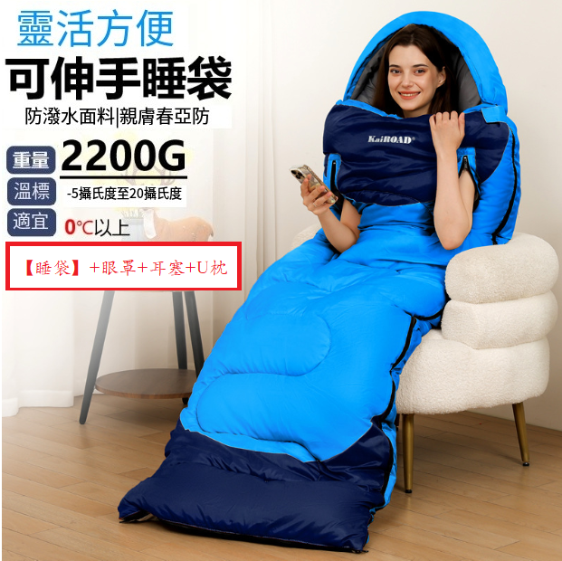 爆款露營睡袋(伸手睡袋2200g中藍)(【睡袋】+眼罩+耳塞+U枕)