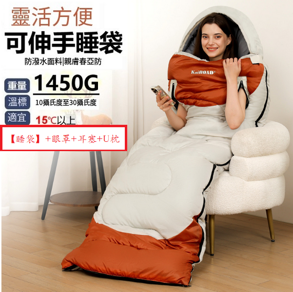 爆款露營睡袋(伸手睡袋1450g中米)(【睡袋】+眼罩+耳塞+U枕)