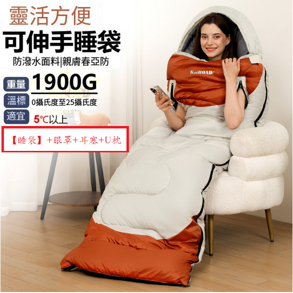 爆款露營睡袋(伸手睡袋1900g中米)(【睡袋】+眼罩+耳塞+U枕)
