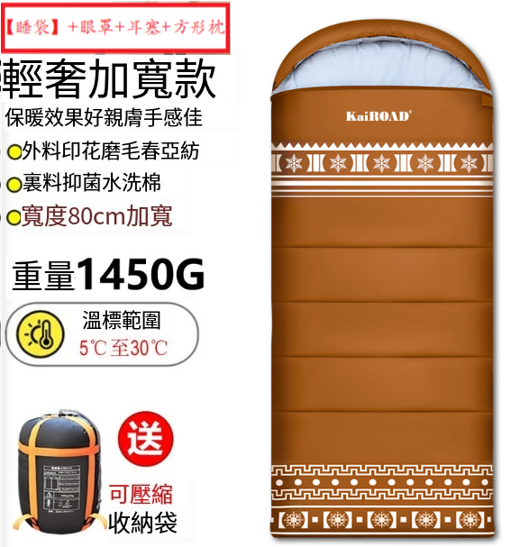 新款露營睡袋(高級輕奢款1450g棕紅)(【睡袋】+眼罩+耳塞+方形枕)