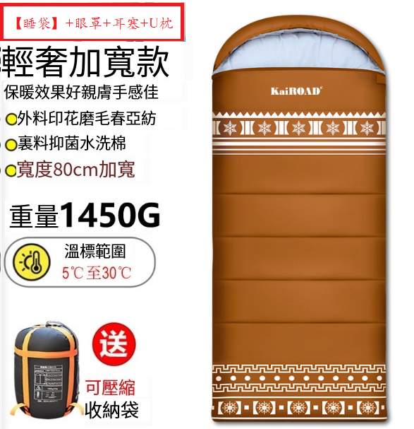 新款露營睡袋(高級輕奢款1450g棕紅)(【睡袋】+眼罩+耳塞+U枕)