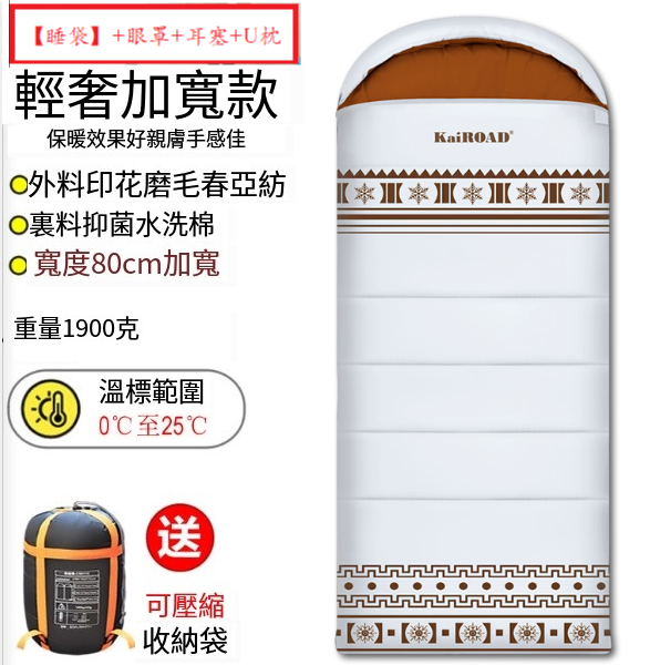 新款露營睡袋(高級輕奢款1900g米白)(【睡袋】+眼罩+耳塞+U枕)