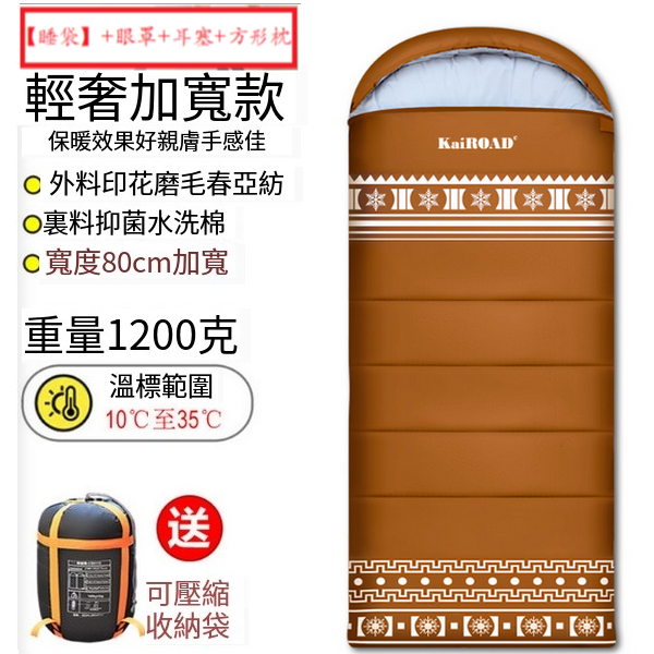 新款露營睡袋(高級輕奢款1200g棕紅)(【睡袋】+眼罩+耳塞+方形枕)