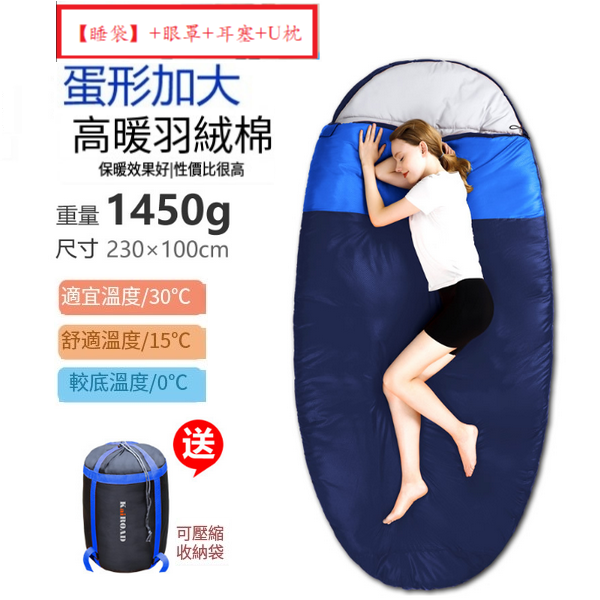 新款露營睡袋(蛋形睡袋1450g藏青)(【睡袋】+眼罩+耳塞+U枕)