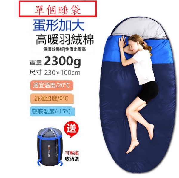 新款露營睡袋(蛋形睡袋2300g藏青)(單個睡袋)