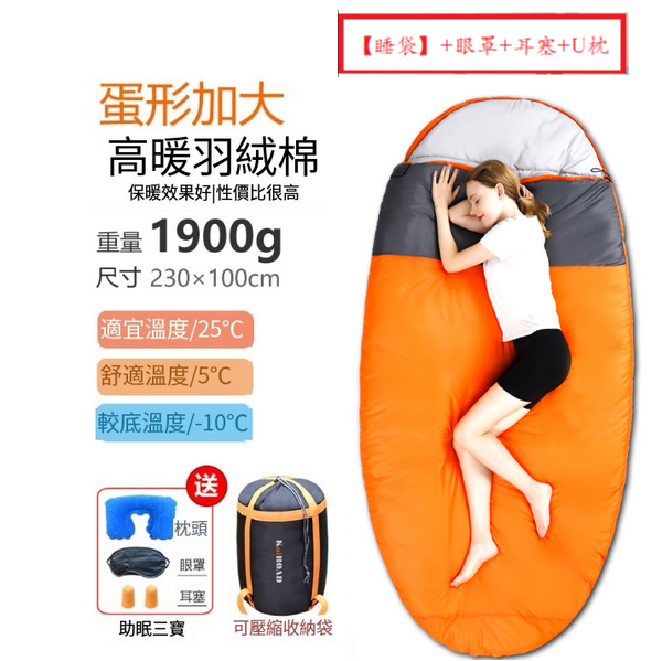 新款露營睡袋(蛋形睡袋1900g桔色)(【睡袋】+眼罩+耳塞+U枕)