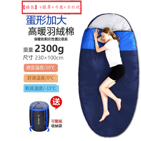新款露營睡袋(蛋形睡袋2300g藏青)(【睡袋】+眼罩+耳塞+方形枕)
