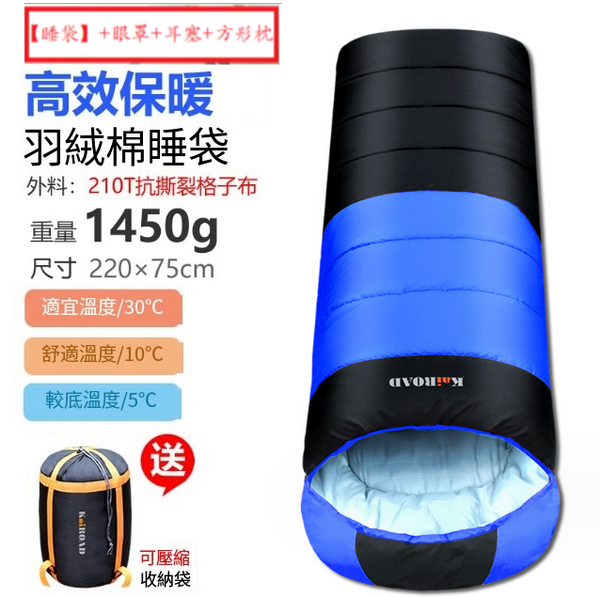 新款露營睡袋(羽絨棉1450g藍色)(【睡袋】+眼罩+耳塞+方形枕)
