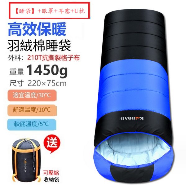 新款露營睡袋(羽絨棉1450g藍色)(【睡袋】+眼罩+耳塞+U枕)