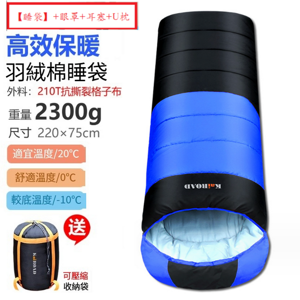 新款露營睡袋(羽絨棉2300g藍色)(【睡袋】+眼罩+耳塞+U枕)