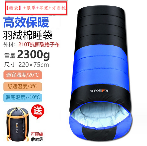 新款露營睡袋(羽絨棉2300g藍色)(【睡袋】+眼罩+耳塞+方形枕)