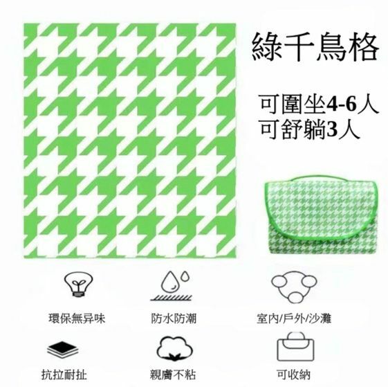 新款戶外郊游野餐布 防潮露營沙灘地墊（千鳥格-綠色）尺寸150*200cm