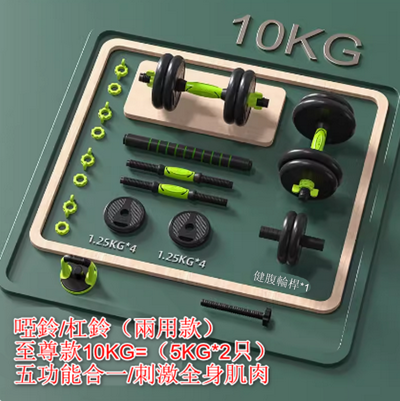 熱賣啞鈴/杠鈴（兩用款）-至尊款10KG=（5KG*2只）五功能合一/刺激全身肌肉