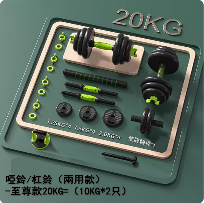 熱賣啞鈴/杠鈴（兩用款）-至尊款20KG=（10KG*2只）刺激全身肌肉