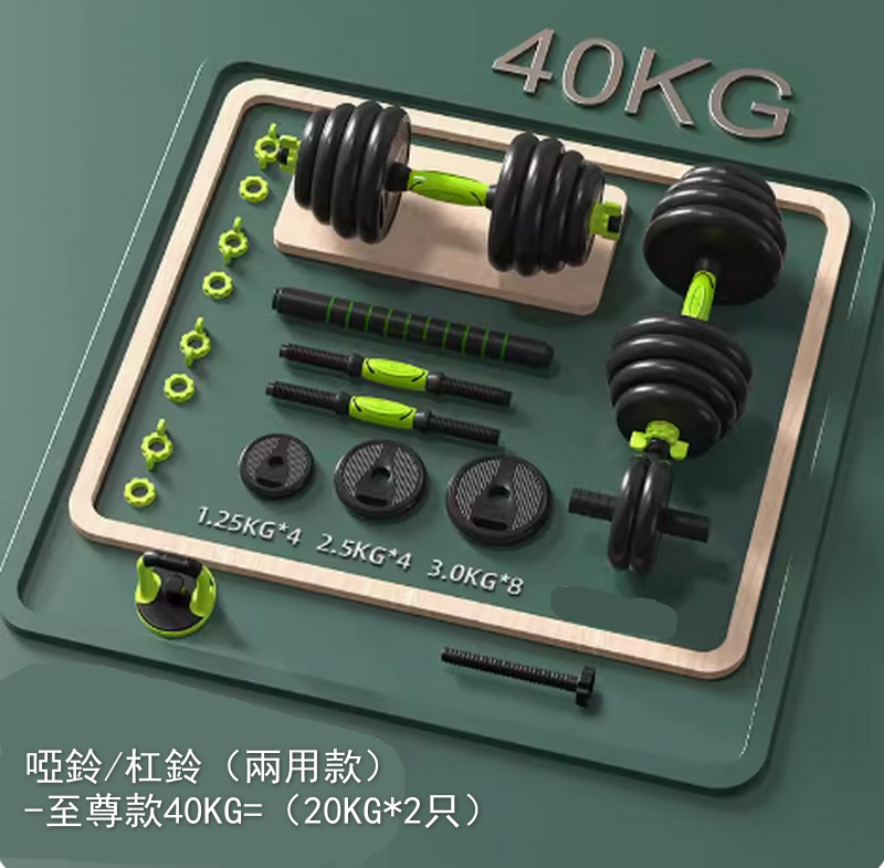 熱賣啞鈴/杠鈴（兩用款）-至尊款40KG=（20KG*2只）刺激全身肌肉