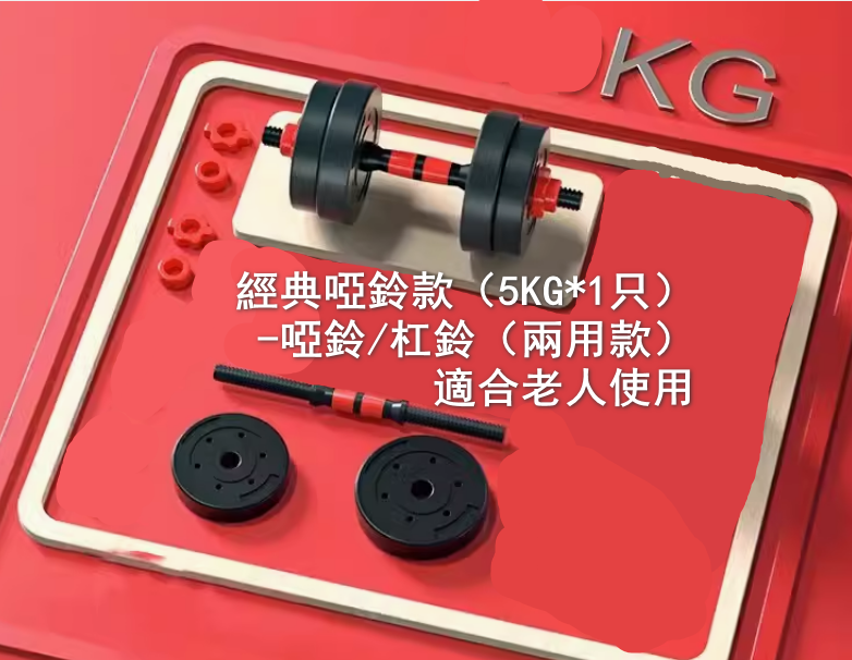 熱賣經典啞鈴款（5KG*1只）-啞鈴/杠鈴（兩用款）適合老人使用