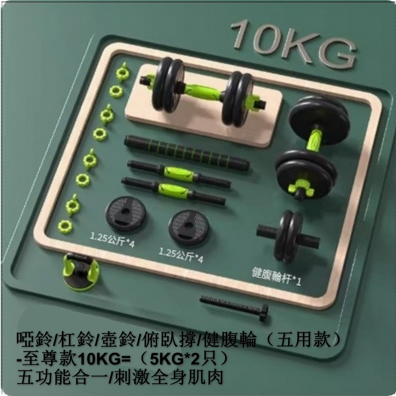 熱賣啞鈴/杠鈴/壺鈴/俯臥撐/健腹輪（五用款）-至尊款10KG=（5KG*2只）五功能合一/刺激全身肌肉