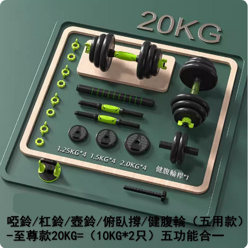 熱賣啞鈴/杠鈴/壺鈴/俯臥撐/健腹輪（五用款）-至尊款20KG=（10KG*2只）五功能合一/刺激全身肌肉