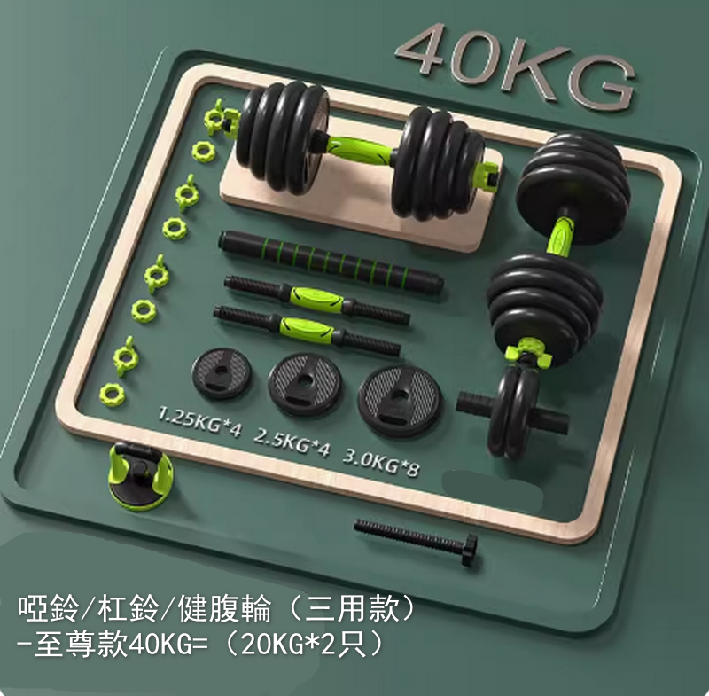 熱賣啞鈴/杠鈴/健腹輪（三用款）-至尊款40KG=（20KG*2只）刺激全身肌肉