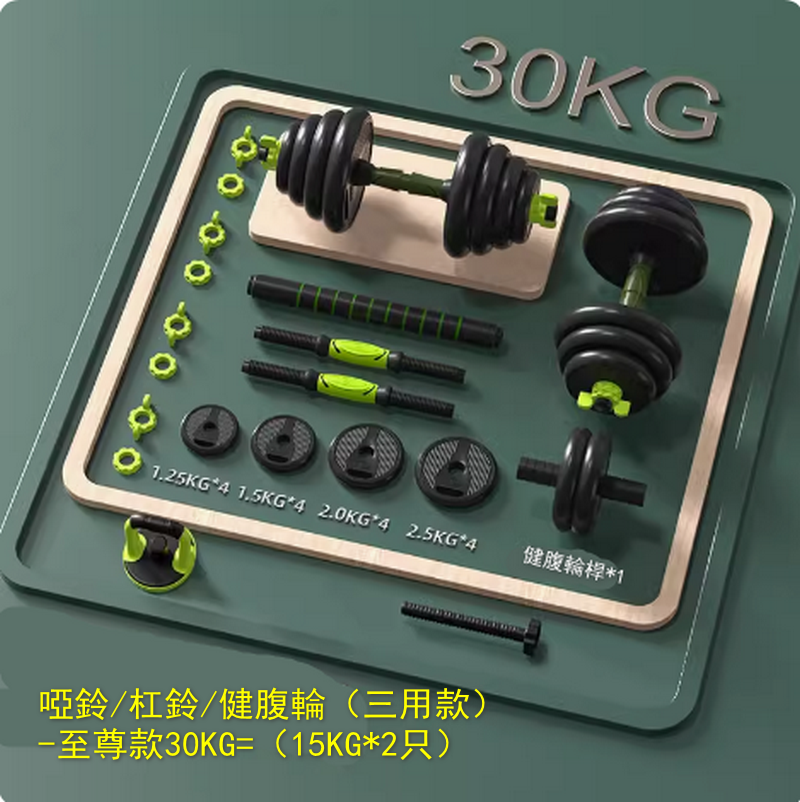 熱賣啞鈴/杠鈴/健腹輪（三用款）-至尊款30KG=（15KG*2只）刺激全身肌肉