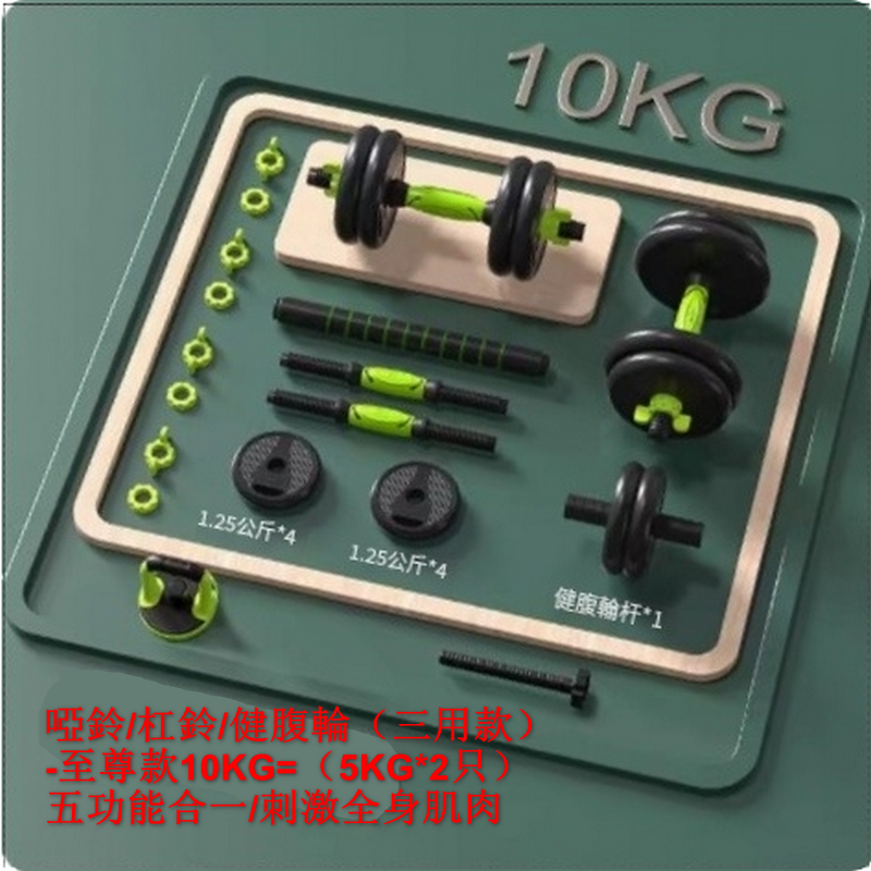 熱賣啞鈴/杠鈴/健腹輪（三用款）-至尊款10KG=（5KG*2只）五功能合一/刺激全身肌肉