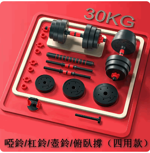 熱賣經典款30KG=（15KG*2只）啞鈴/杠鈴/壺鈴/俯臥撐（四用款）-適合健身愛好