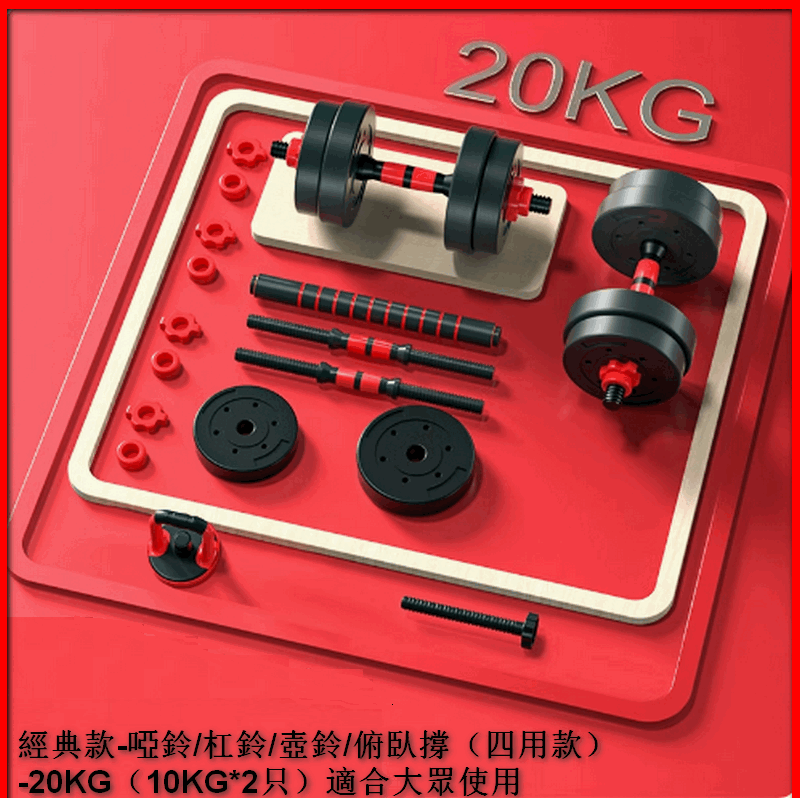 熱賣經典款-啞鈴/杠鈴/壺鈴/俯臥撐（四用款）-20KG（10KG*2只）適合大眾使用