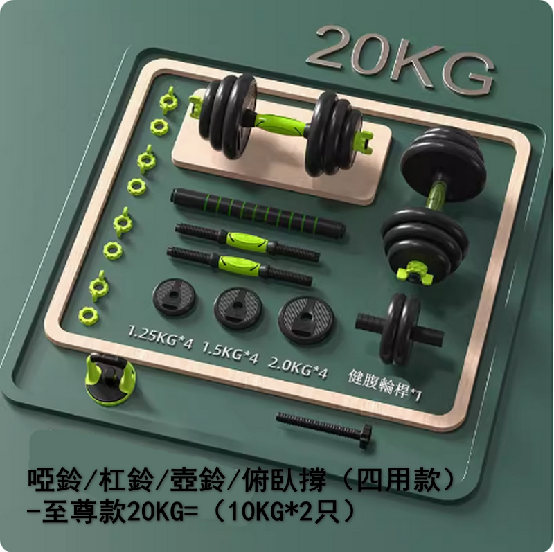 熱賣啞鈴/杠鈴/壺鈴/俯臥撐（四用款）-至尊款20KG=（10KG*2只）刺激全身肌肉