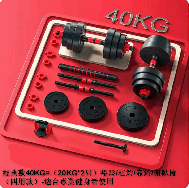 熱賣經典款40KG=（20KG*2只）啞鈴/杠鈴/壺鈴/俯臥撐（四用款）-適合專業健身者使用