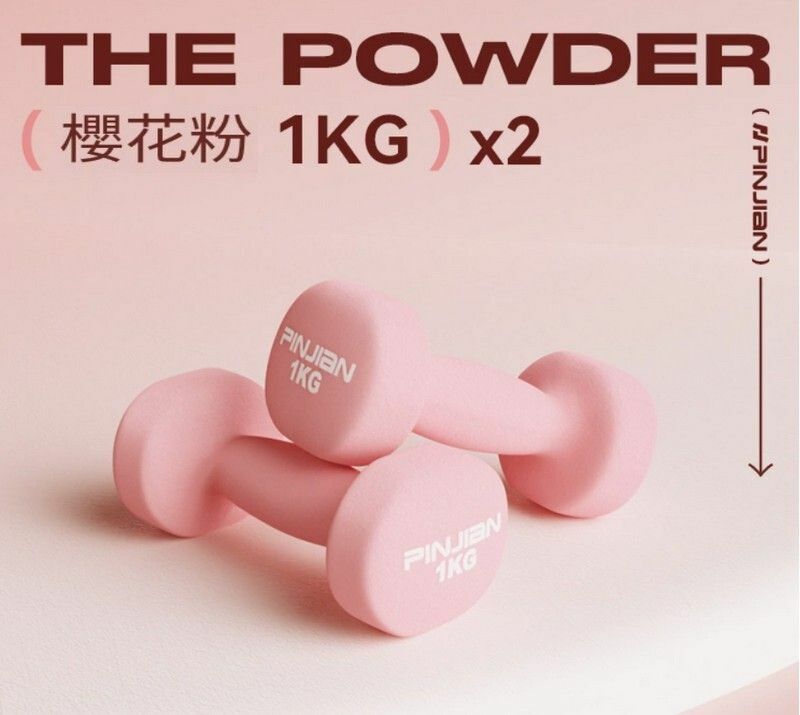熱賣健身啞鈴-櫻花粉-1kg*2（青少年女士跳操）