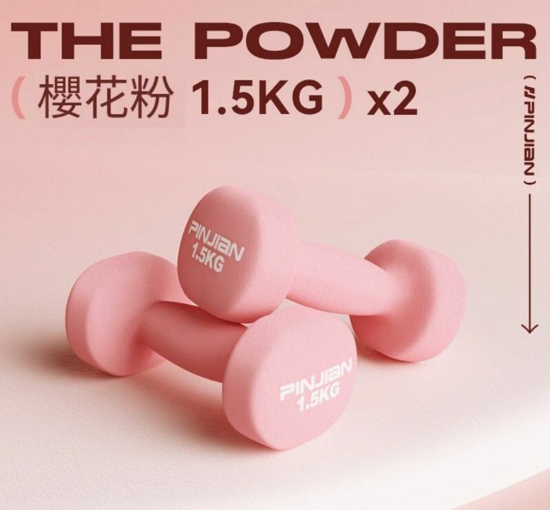 熱賣健身女士啞鈴-櫻花粉-1.5kg*2（新手女士選擇）