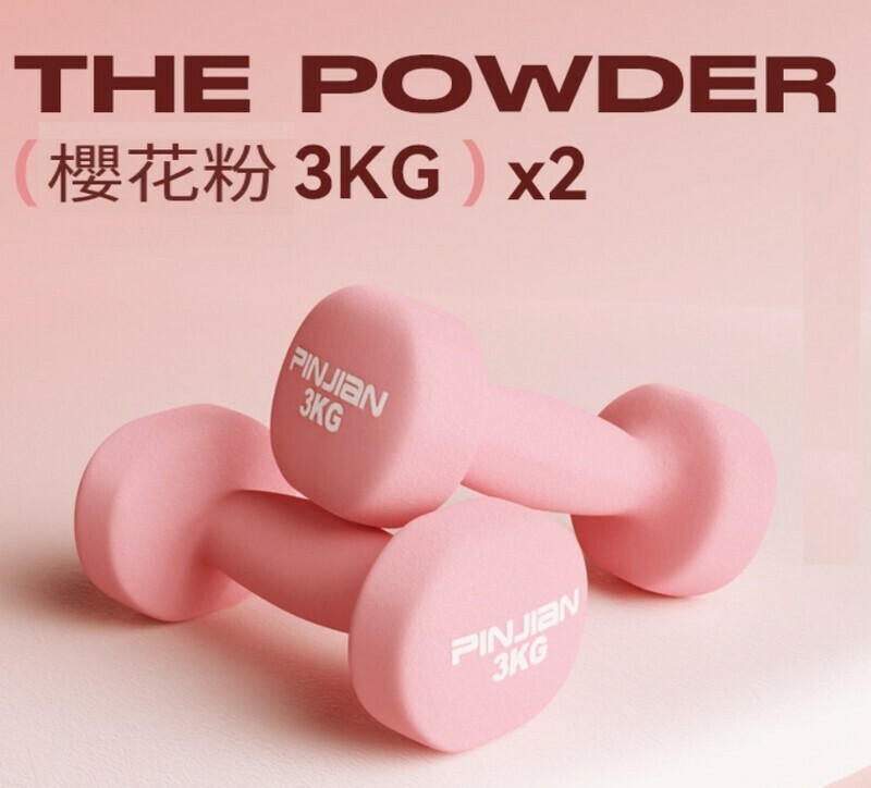 熱賣健身啞鈴-櫻花粉-3kg*2（蜜桃臀/漫畫腿/全身塑形推薦）