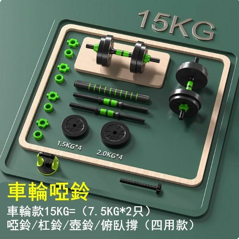 熱賣多功能健身啞鈴套裝-車輪款15KG=（7.5KG*2只）啞鈴/杠鈴/壺鈴/俯臥撐（四用款）-時尚車輪設計/防松動雙螺母