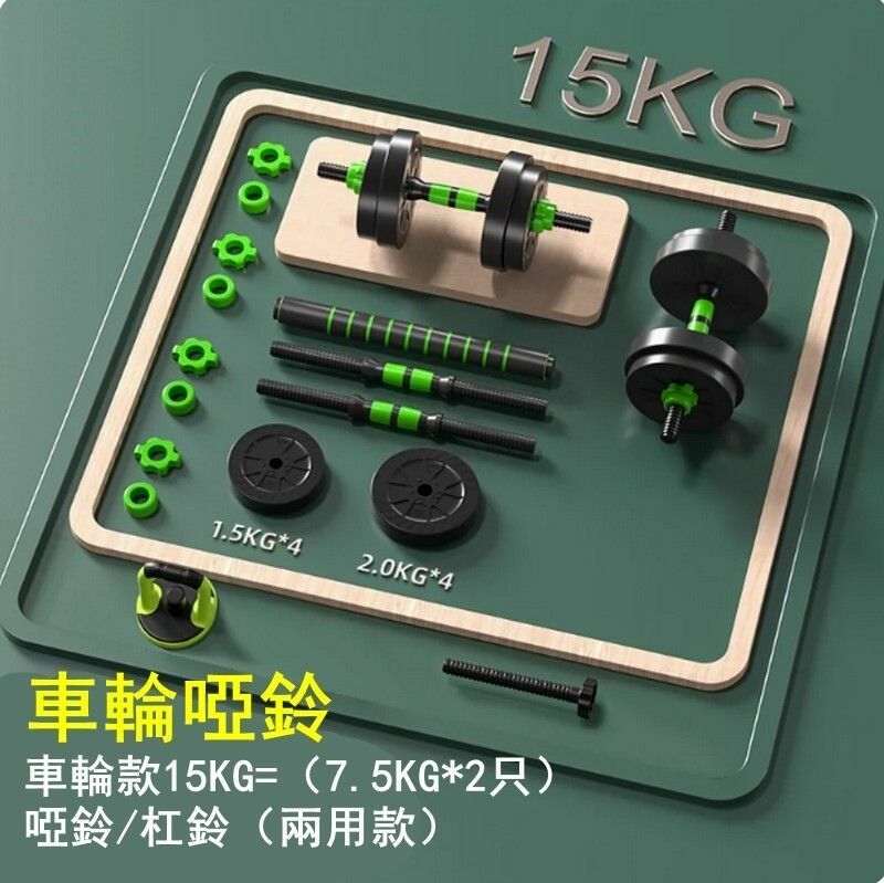 熱賣多功能健身啞鈴套裝-車輪款15KG=（7.5KG*2只）啞鈴/杠鈴（兩用款）-時尚車輪設計/防松動雙螺母