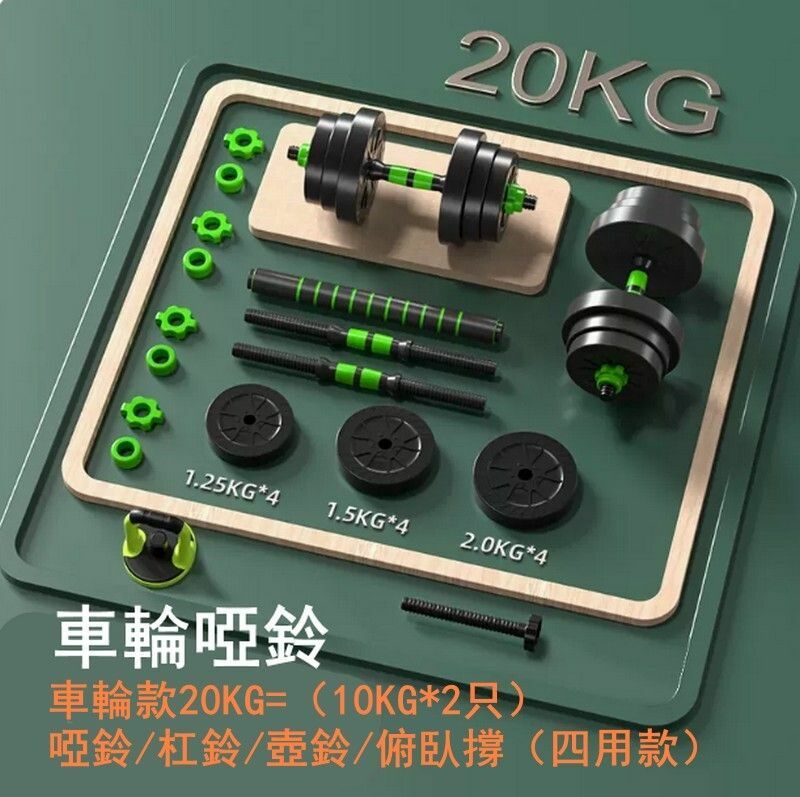 熱賣多功能健身啞鈴套裝-車輪款20KG=（10KG*2只）啞鈴/杠鈴/壺鈴/俯臥撐（四用款）-時尚車輪設計/防松動雙螺母