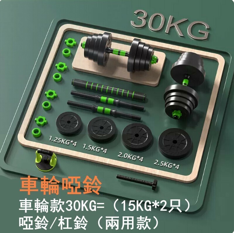熱賣多功能健身啞鈴套裝-車輪款30KG=（15KG*2只）啞鈴/杠鈴（兩用款）-時尚車輪設計/防松動雙螺母