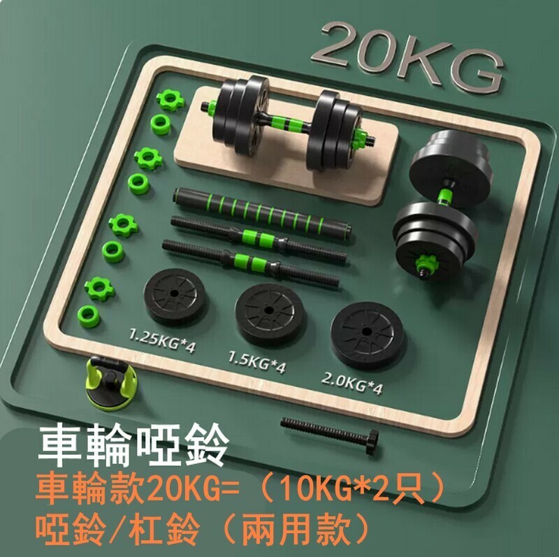 熱賣多功能健身啞鈴套裝-車輪款20KG=（10KG*2只）啞鈴/杠鈴（兩用款）-時尚車輪設計/防松動雙螺母