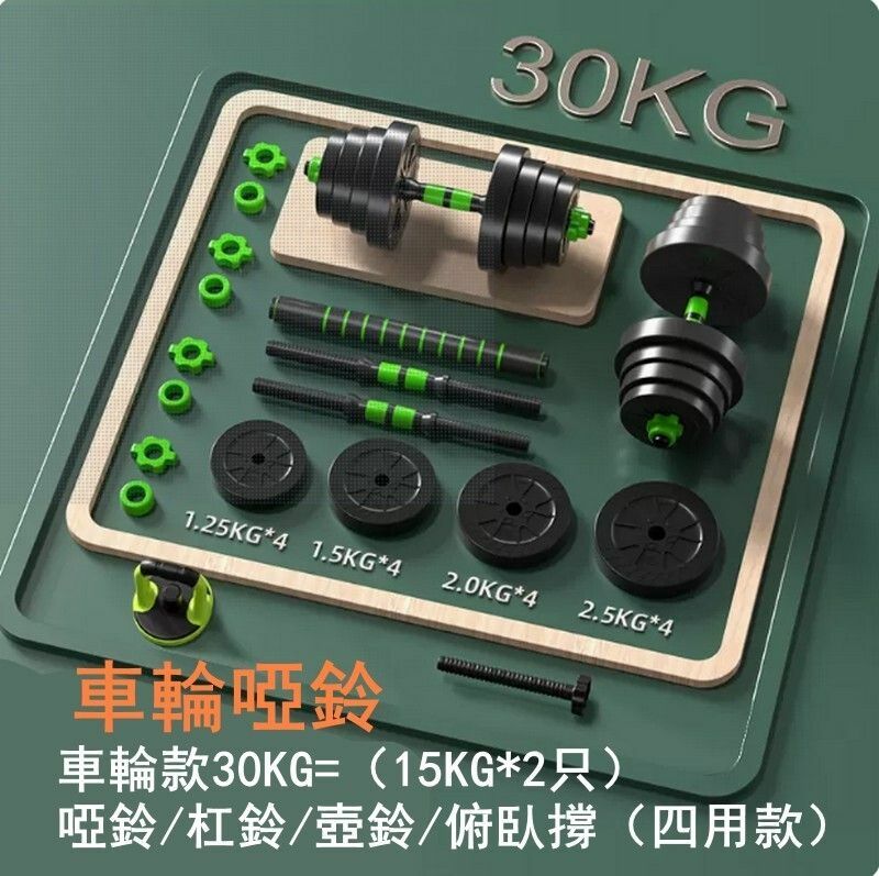 熱賣多功能健身啞鈴套裝-車輪款30KG=（15KG*2只）啞鈴/杠鈴/壺鈴/俯臥撐（四用款）-時尚車輪設計/防松動雙螺母