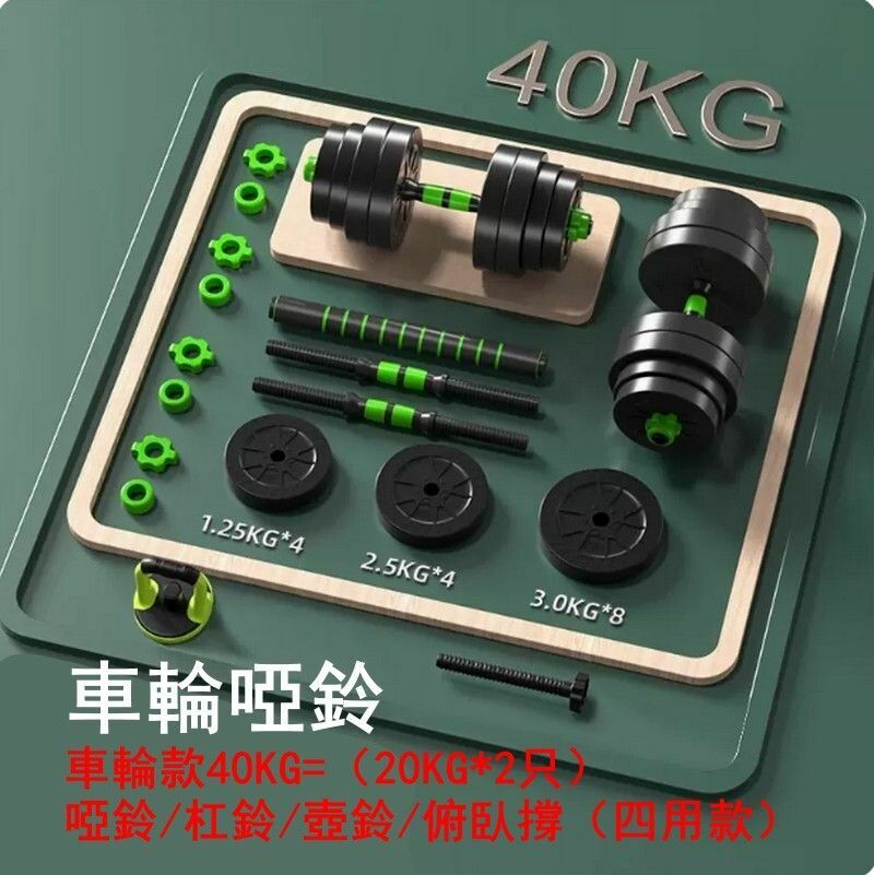 熱賣多功能健身啞鈴套裝-車輪款40KG=（20KG*2只）啞鈴/杠鈴/壺鈴/俯臥撐（四用款）-時尚車輪設計/防松動雙螺母
