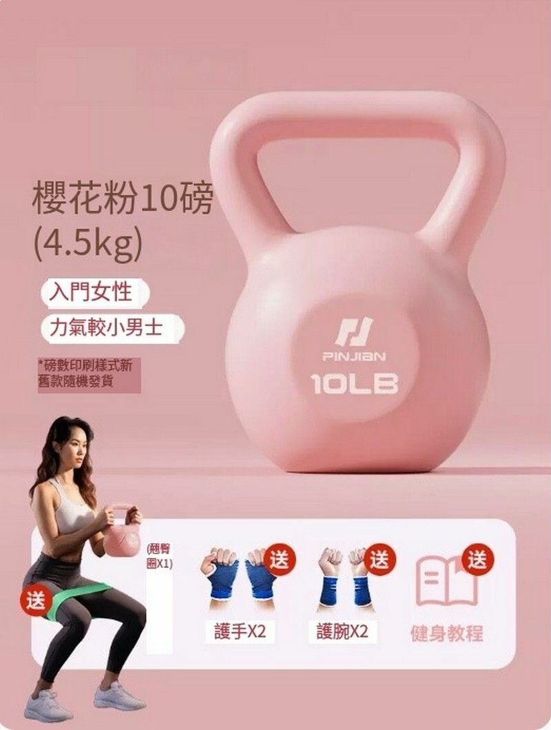 熱賣健身壺鈴/家用提壺啞鈴-10LB（約4.5kg)粉色+贈護掌護腕+翹臀圈（青少年/女士初學）