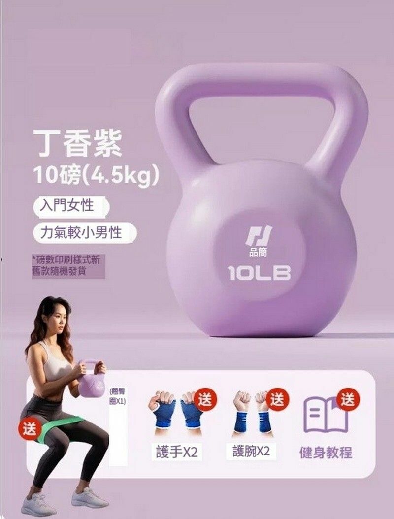 熱賣健身壺鈴/家用提壺啞鈴-10LB（約4.5kg)丁香紫+贈護掌護腕+翹臀圈（青少年/女士初學）