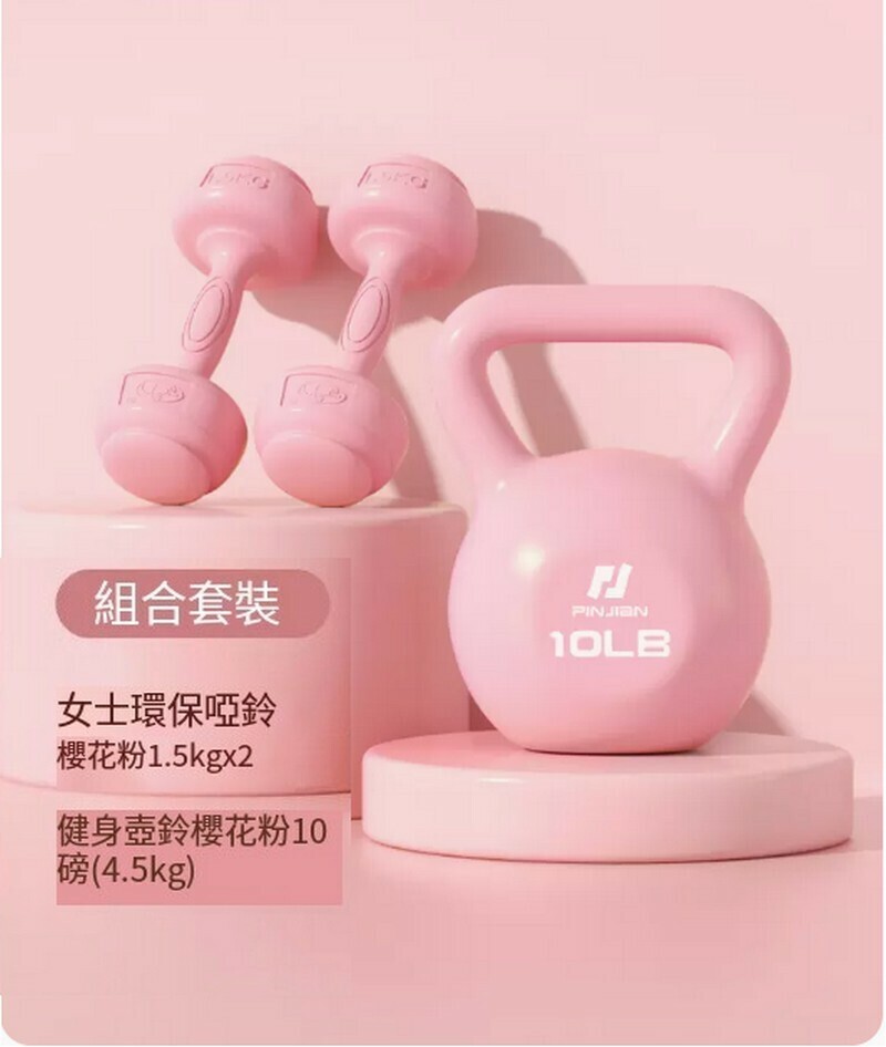 熱賣翹臀塑性套裝櫻花粉（啞鈴1.5kg*2+10LB壺鈴）