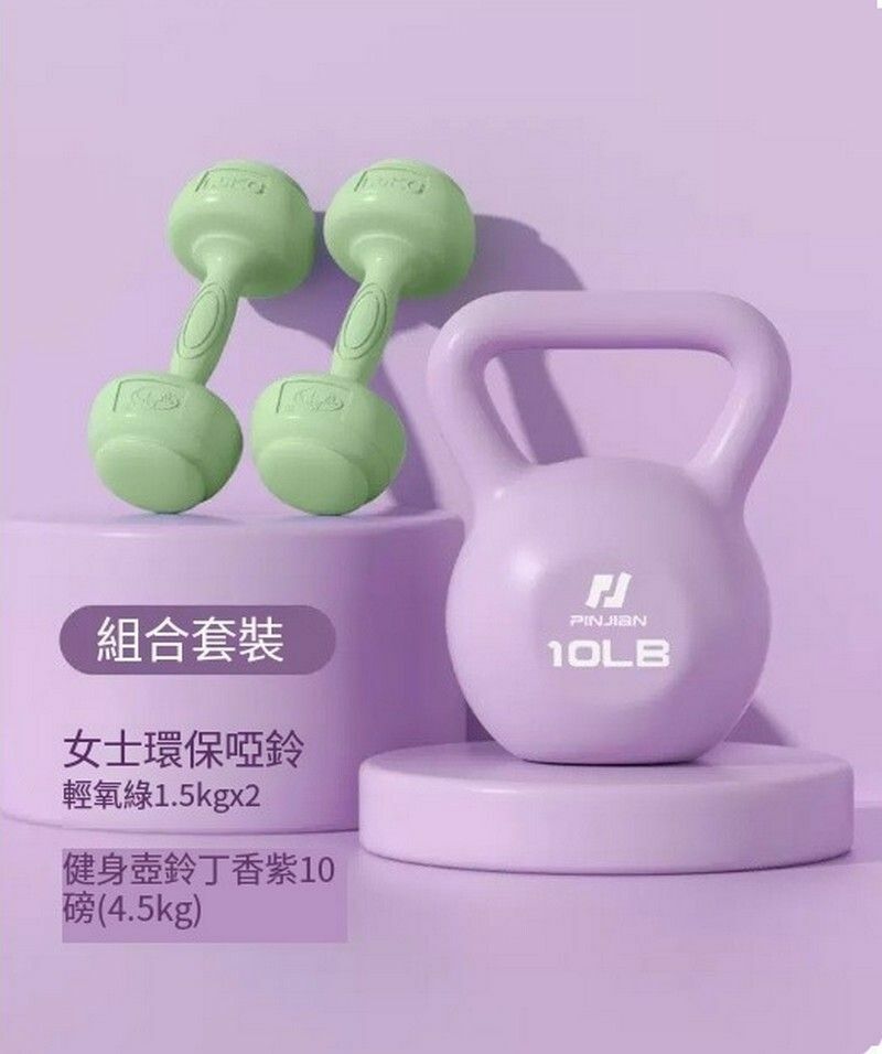 熱賣翹臀塑性套裝丁香紫（啞鈴1.5kg*2+10LB壺鈴）