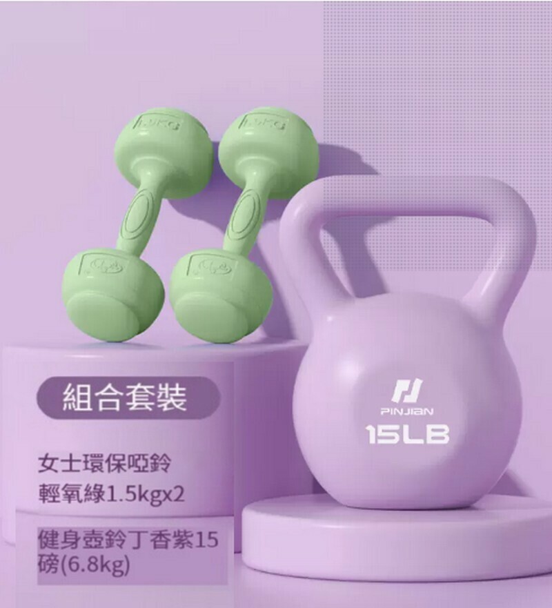 熱賣翹臀塑性套裝丁香紫（啞鈴1.5kg*2+15LB壺鈴）