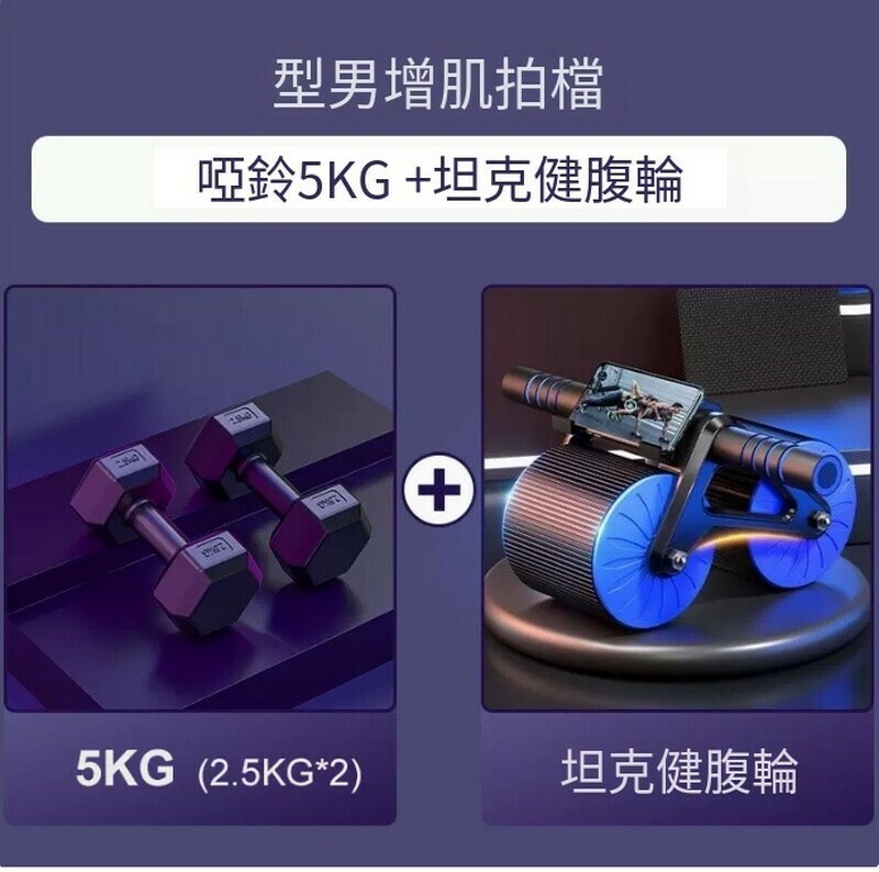 熱賣健身器材-型男拍檔【啞鈴5kg+坦克回彈健腹輪】
