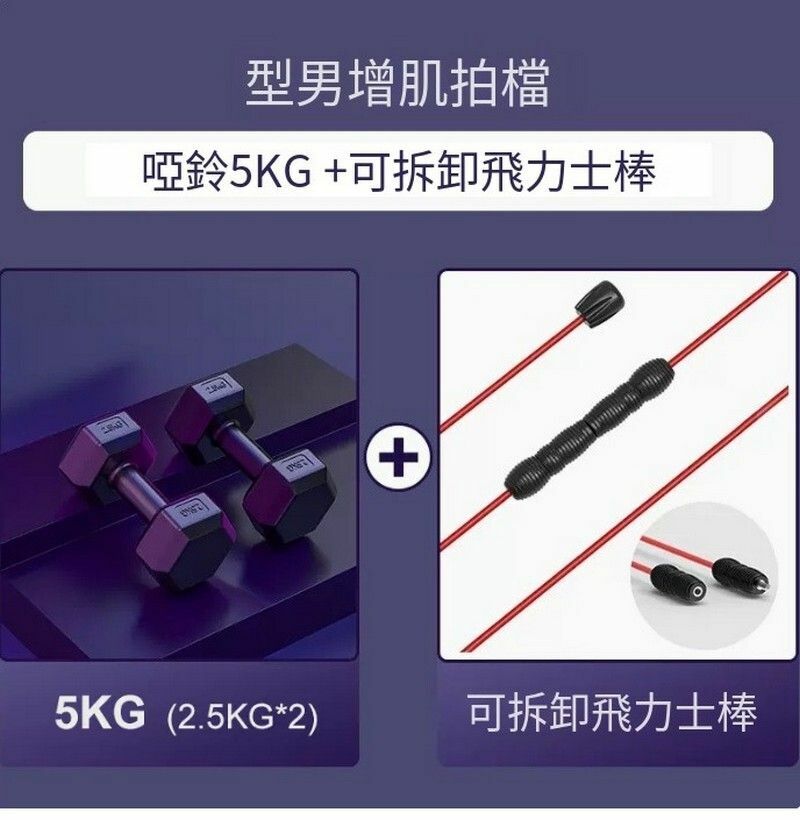 熱賣健身器材-型男拍檔【啞鈴5kg+可拆卸飛力仕棒】