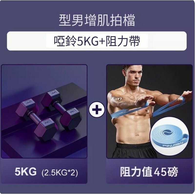 熱賣健身器材-型男拍檔【啞鈴5kg+純乳膠阻力帶】